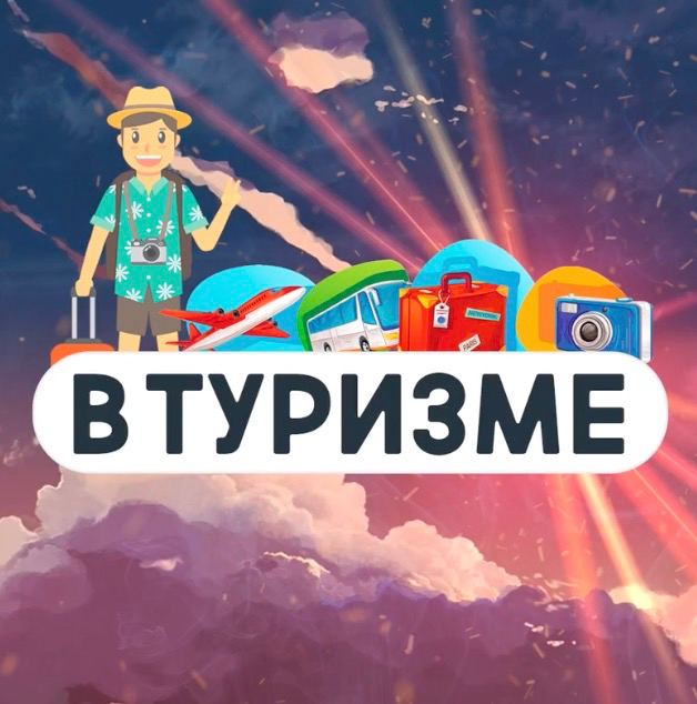 Размещение интеграции в Telegram. Логотип Телеграм канала "В Туризме | Медиа про путешествия" Размещение интеграции в Telegram. Логотип Телеграм канала @VTurisme
