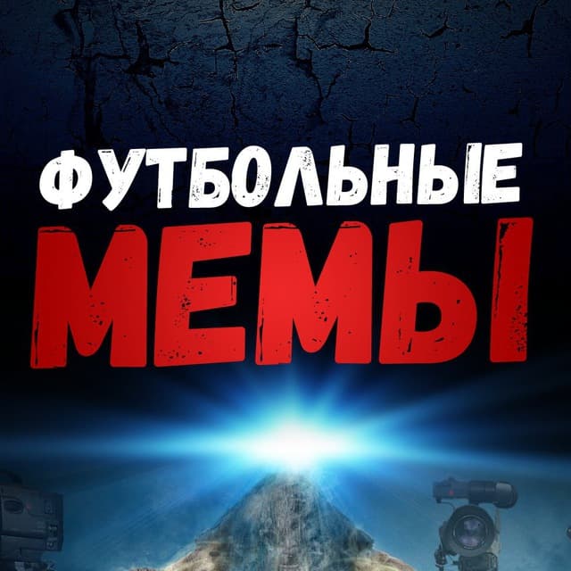 Размещение интеграции в Telegram. Логотип Телеграм канала "Футбольные Мемы" Размещение интеграции в Telegram. Логотип Телеграм канала @fmems