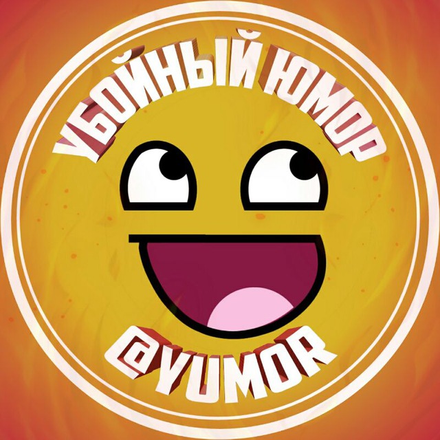 Размещение интеграции в Telegram. Логотип Телеграм канала "😂 Убойный Юмор | Убойные Приколы" Размещение интеграции в Telegram. Логотип Телеграм канала @YUMOR