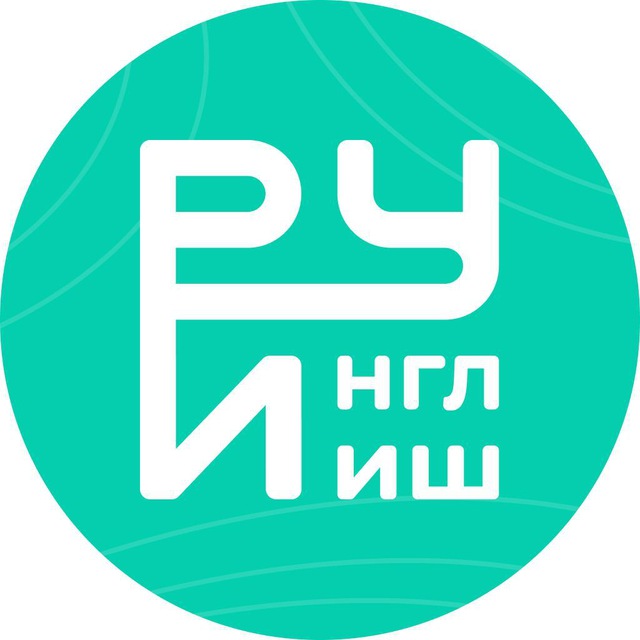 Размещение интеграции в Telegram. Логотип Телеграм канала "Руинглиш | Английский с нуля" Размещение интеграции в Telegram. Логотип Телеграм канала @RuEnglish