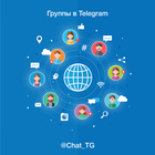 Размещение интеграции в Telegram. Логотип Телеграм канала "Чаты в Telegram • каталог" Размещение интеграции в Telegram. Логотип Телеграм канала @Chat_TG