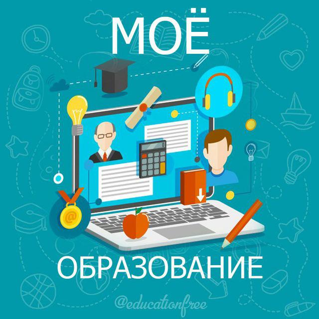 Размещение интеграции в Telegram. Логотип Телеграм канала "Мое Образование" Размещение интеграции в Telegram. Логотип Телеграм канала @educationfree