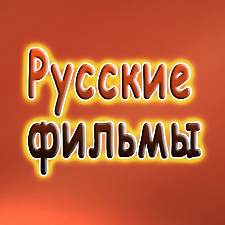 Размещение интеграции в Telegram. Логотип Телеграм канала "Русское кино / Русские фильмы / Русские сериалы" Размещение интеграции в Telegram. Логотип Телеграм канала Русское кино / Русские фильмы / Русские сериалы