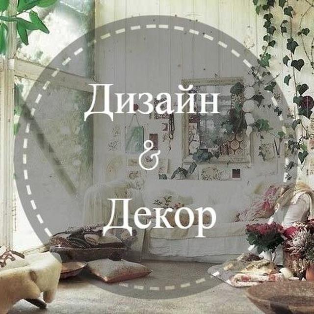 Размещение интеграции в Telegram. Логотип Телеграм канала "Дизайн & Декор" Размещение интеграции в Telegram. Логотип Телеграм канала @h_decor