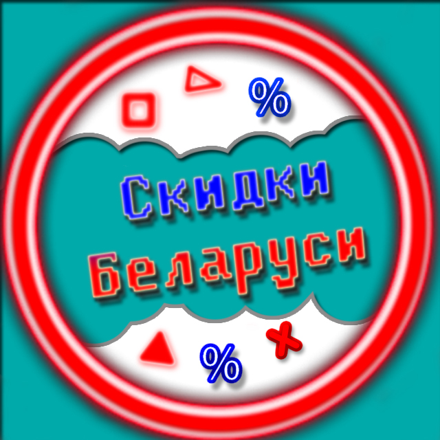 Размещение интеграции в Telegram. Логотип Телеграм канала "Скидки в Беларуси | Акции | Промокоды | Belarus |" Размещение интеграции в Telegram. Логотип Телеграм канала @sales_in_belarus