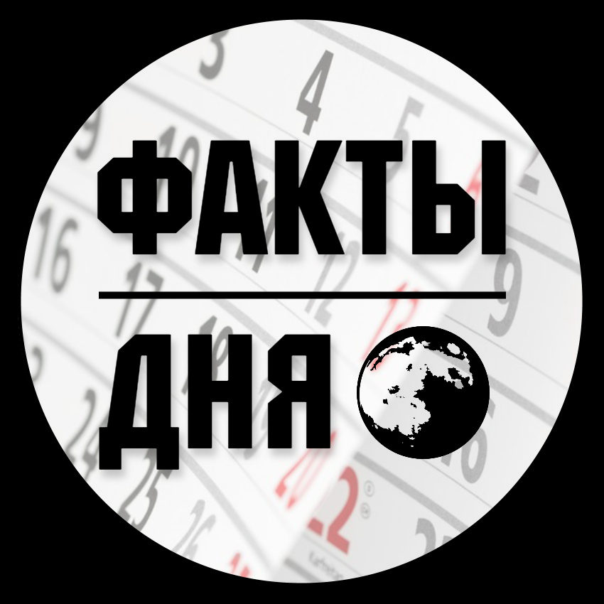 Размещение интеграции в Telegram. Логотип Телеграм канала "Факты дня" Размещение интеграции в Telegram. Логотип Телеграм канала @Factdey