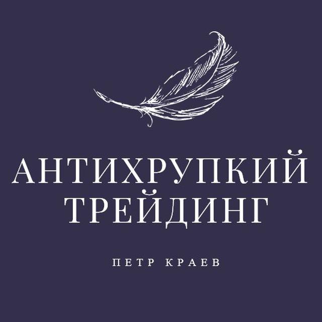 Размещение интеграции в Telegram. Логотип Телеграм канала "Антихрупкий Трейдинг" Размещение интеграции в Telegram. Логотип Телеграм канала @antifragile_trading