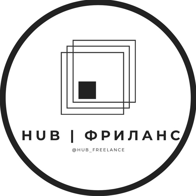 Размещение интеграции в Telegram. Логотип Телеграм канала "HUB | Фриланс | Удалёнка" Размещение интеграции в Telegram. Логотип Телеграм канала @hub_freelance