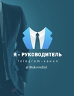 Размещение интеграции в Telegram. Логотип Телеграм канала "Я - РУКОВОДИТЕЛЬ" Размещение интеграции в Telegram. Логотип Телеграм канала @iRukovoditel