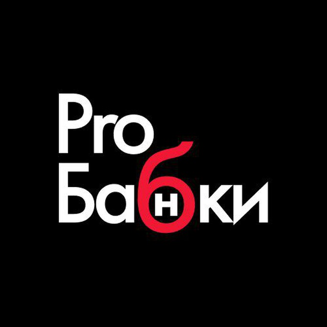 Размещение интеграции в Telegram. Логотип Телеграм канала "ProБабки | Деньги, банки, личные финансы" Размещение интеграции в Telegram. Логотип Телеграм канала ProБабки | Деньги, банки, личные финансы
