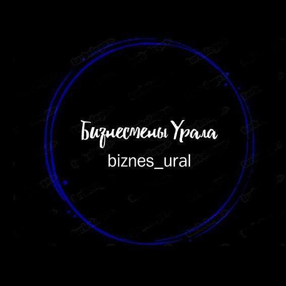 Размещение интеграции в Telegram. Логотип Телеграм канала "Бизнесмены Урала, Предприниматели Урала" Размещение интеграции в Telegram. Логотип Телеграм канала @biznesural