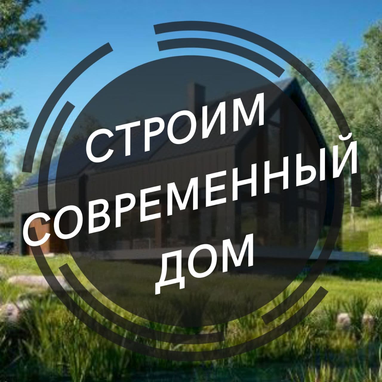 Размещение интеграции в Telegram. Логотип Телеграм канала "Строим современный дом" Размещение интеграции в Telegram. Логотип Телеграм канала @stroimmdom