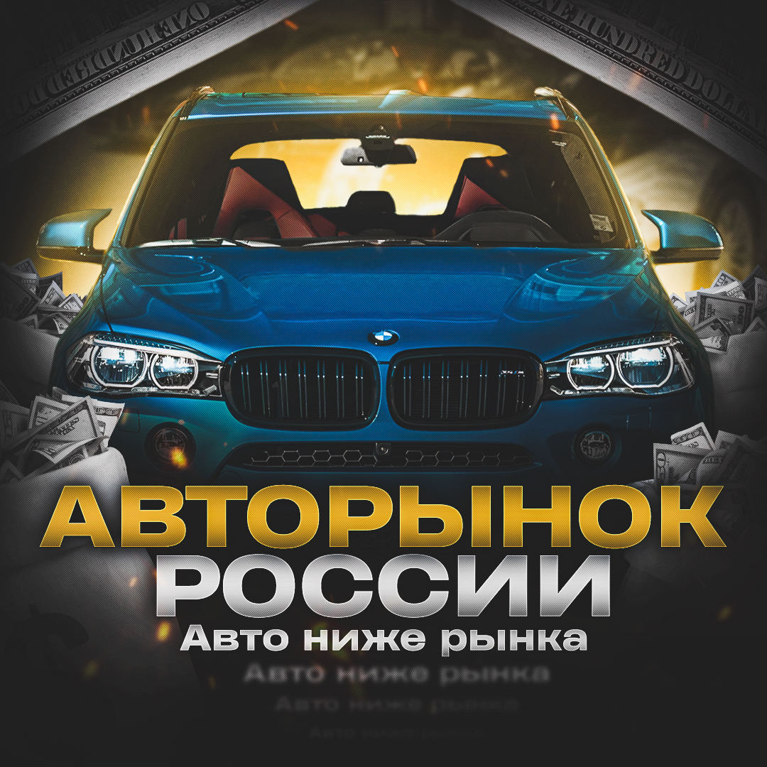 Авторынок России