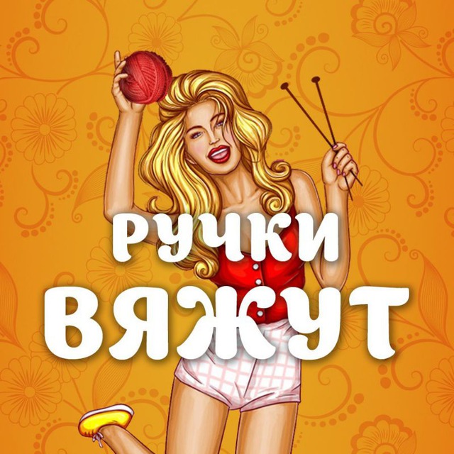 Размещение интеграции в Telegram. Логотип Телеграм канала "Ручки вяжут | Вязание" Размещение интеграции в Telegram. Логотип Телеграм канала @hand_knit