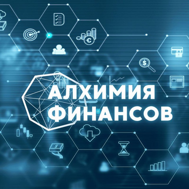 Размещение интеграции в Telegram. Логотип Телеграм канала "Алхимия финансов" Размещение интеграции в Telegram. Логотип Телеграм канала @Alhimiya_fin