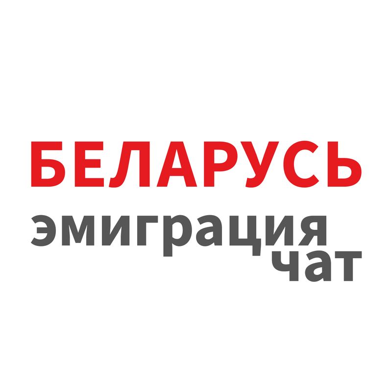 Размещение интеграции в Telegram. Логотип Телеграм канала "Чат «Беларусь: эмиграция»" Размещение интеграции в Telegram. Логотип Телеграм канала @emigration97pro_chat