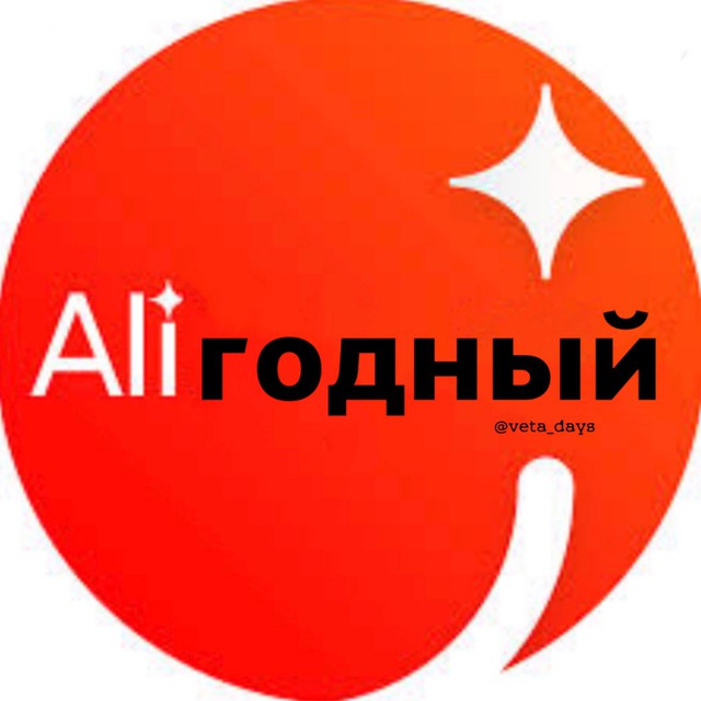 Размещение интеграции в Telegram. Логотип Телеграм канала "AliExpress годный" Размещение интеграции в Telegram. Логотип Телеграм канала @ali_godny