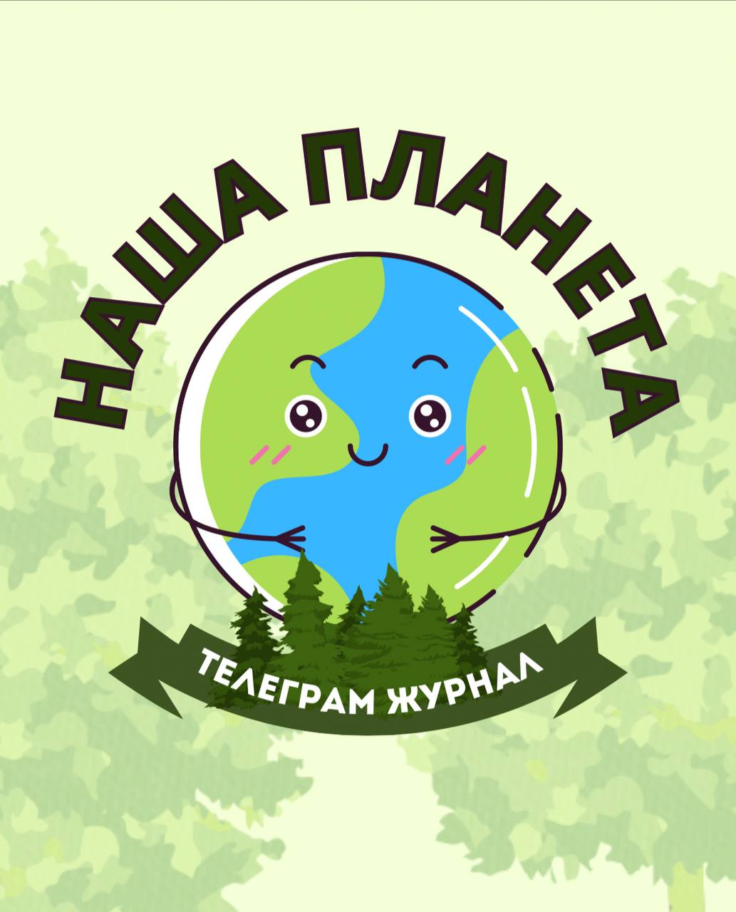 Размещение интеграции в Telegram. Логотип Телеграм канала "Наша планета" Размещение интеграции в Telegram. Логотип Телеграм канала @OurPlanetTG