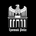 Размещение интеграции в Telegram. Логотип Телеграм канала "ИСТОРИЯ ТРЕТЬЕГО РЕЙХА" Размещение интеграции в Telegram. Логотип Телеграм канала @imperiya_3