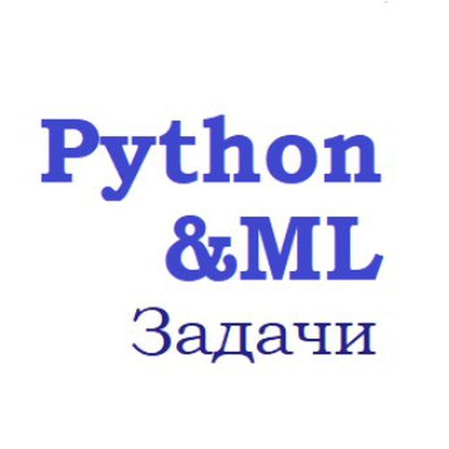 Размещение интеграции в Telegram. Логотип Телеграм канала "Задачи по Python и машинному обучению" Размещение интеграции в Telegram. Логотип Телеграм канала @python_tasks