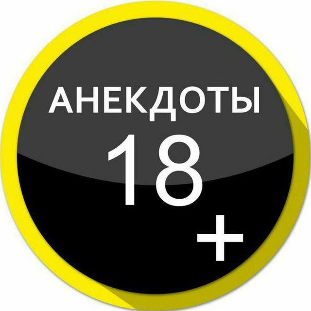 Размещение интеграции в Telegram. Логотип Телеграм канала "Анекдоты😂🔞" Размещение интеграции в Telegram. Логотип Телеграм канала @anekdot18