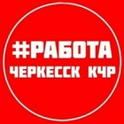 Нативное размещение в Telegram-канале «РАБОТА ВАКАНСИИ ЧЕРКЕССК КЧР