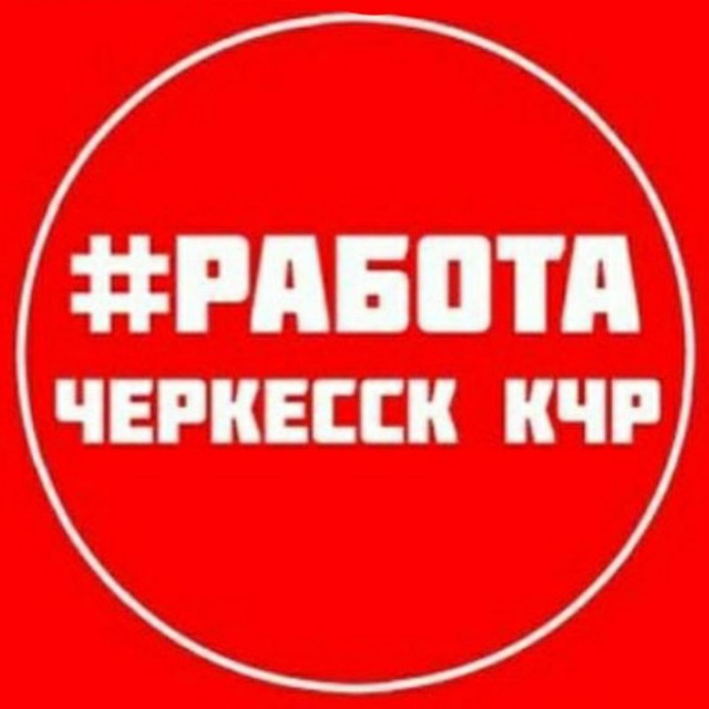 Размещение интеграции в Telegram. Логотип Телеграм канала "РАБОТА ВАКАНСИИ ЧЕРКЕССК КЧР" Размещение интеграции в Telegram. Логотип Телеграм канала @tut_rabota_kchr