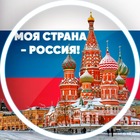 Реклама в Telegram-канале «Моя страна - Россия!» 75057 - Telega.in