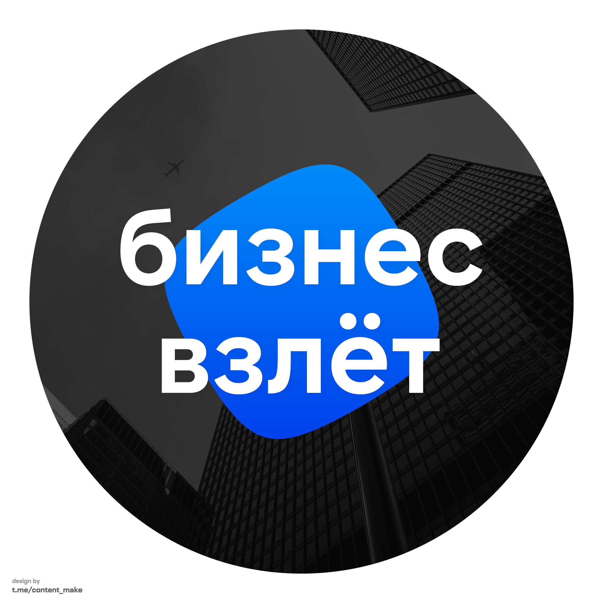 Размещение интеграции в Telegram. Логотип Телеграм канала "Бизнес Взлёт: инвестиции, стартапы" Размещение интеграции в Telegram. Логотип Телеграм канала @businesstakeoff