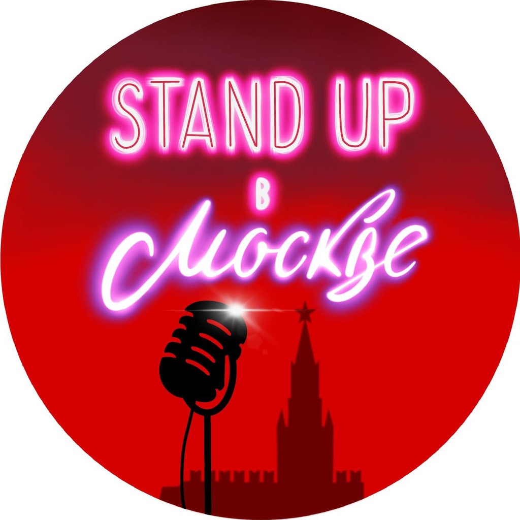 Размещение интеграции в Telegram. Логотип Телеграм канала "Stand Up в Москве | Афиша Стендап" Размещение интеграции в Telegram. Логотип Телеграм канала Stand Up в Москве | Афиша Стендап