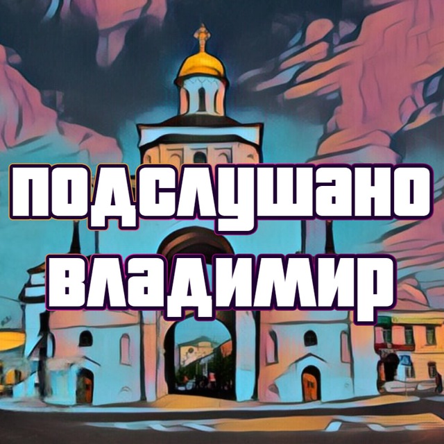 Размещение интеграции в Telegram. Логотип Телеграм канала "Подслушано во Владимире" Размещение интеграции в Telegram. Логотип Телеграм канала @overhearvladimir