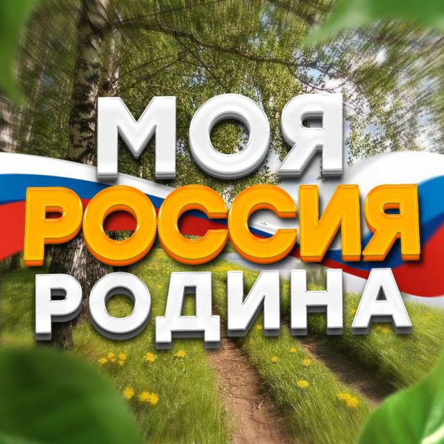 Размещение интеграции в Telegram. Логотип Телеграм канала "Моя Родина — Россия" Размещение интеграции в Telegram. Логотип Телеграм канала @my_rodinarussia