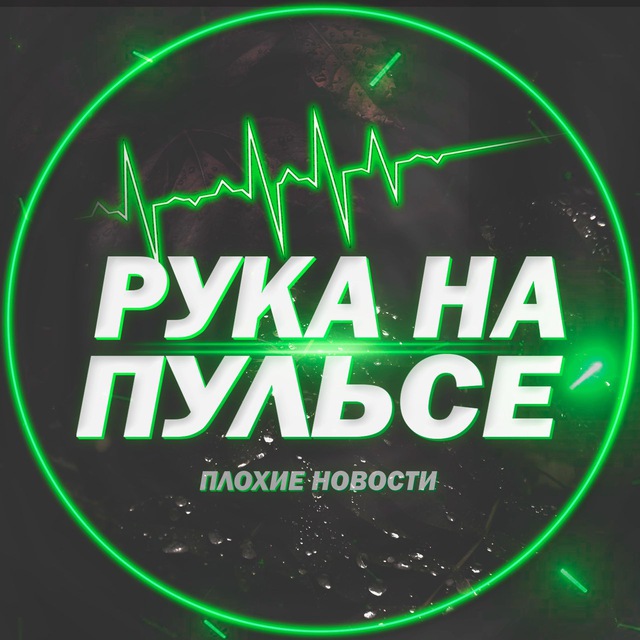 Размещение интеграции в Telegram. Логотип Телеграм канала "Рука на пульсе" Размещение интеграции в Telegram. Логотип Телеграм канала Рука на пульсе