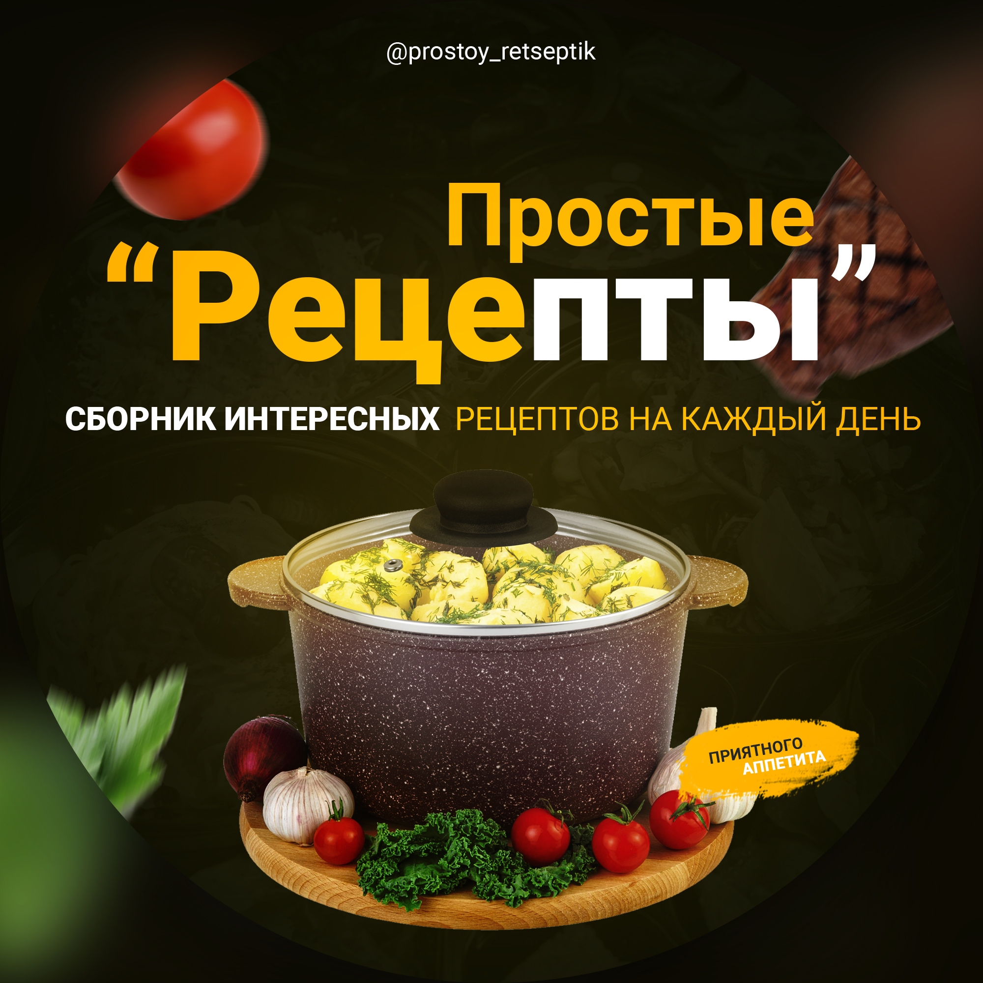 Размещение интеграции в Telegram. Логотип Телеграм канала "Простые рецепты. Еда. Кулинария" Размещение интеграции в Telegram. Логотип Телеграм канала @prostoy_retseptik
