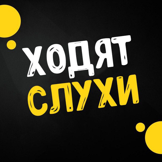 Размещение интеграции в Telegram. Логотип Телеграм канала "Ходят Слухи | Шоу-Бизнес" Размещение интеграции в Telegram. Логотип Телеграм канала @slyhi117