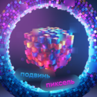 Размещение интеграции в Telegram. Логотип Телеграм канала "Подвинь пиксель" Размещение интеграции в Telegram. Логотип Телеграм канала @movepx