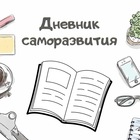 Дневник саморазвития личности образец