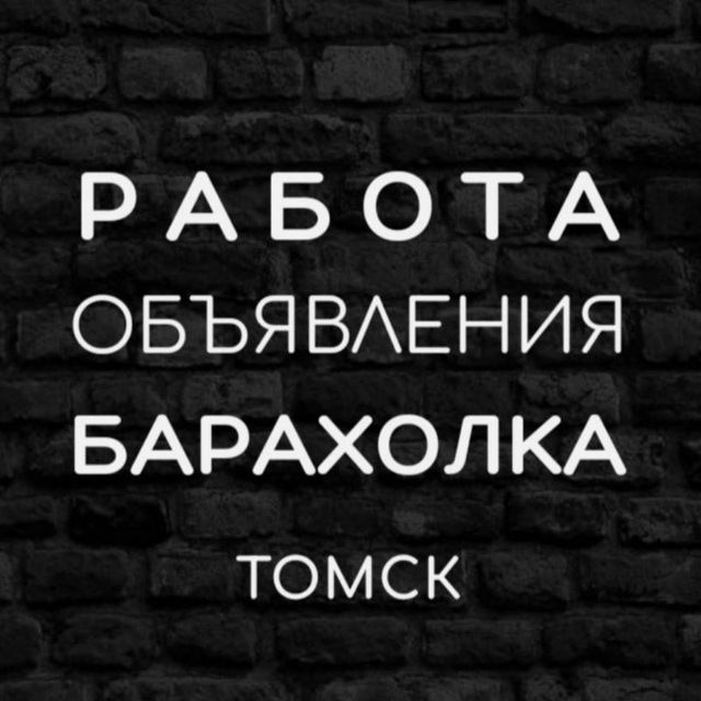 Размещение интеграции в Telegram. Логотип Телеграм канала "Объявление| Работа | Барахолка |Томск" Размещение интеграции в Telegram. Логотип Телеграм канала @rabota70_tomsk