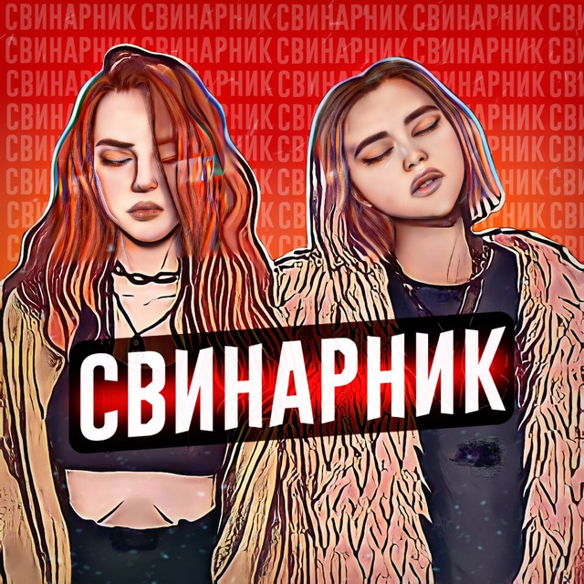 Размещение интеграции в Telegram. Логотип Телеграм канала "СВИНАРНИК 18+" Размещение интеграции в Telegram. Логотип Телеграм канала СВИНАРНИК 18+