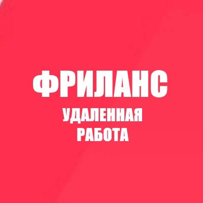 Размещение интеграции в Telegram. Логотип Телеграм канала "Фриланс | Удаленная работа" Размещение интеграции в Telegram. Логотип Телеграм канала @freelance_vacancy