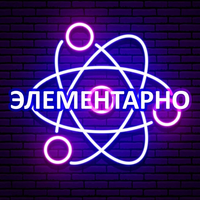 Размещение интеграции в Telegram. Логотип Телеграм канала "Элементарно | Наука и Факты!" Размещение интеграции в Telegram. Логотип Телеграм канала @elem_fact