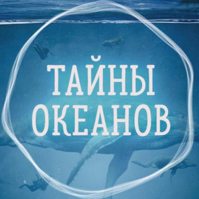 Размещение интеграции в Telegram. Логотип Телеграм канала "Тайны Океанов" Размещение интеграции в Telegram. Логотип Телеграм канала Тайны Океанов