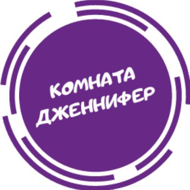 Размещение интеграции в Telegram. Логотип Телеграм канала "Комната Дженнифер" Размещение интеграции в Telegram. Логотип Телеграм канала @jennifersroom