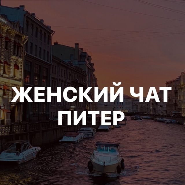 Размещение интеграции в Telegram. Логотип Телеграм канала "Женский Петербург" Размещение интеграции в Telegram. Логотип Телеграм канала Женский Петербург