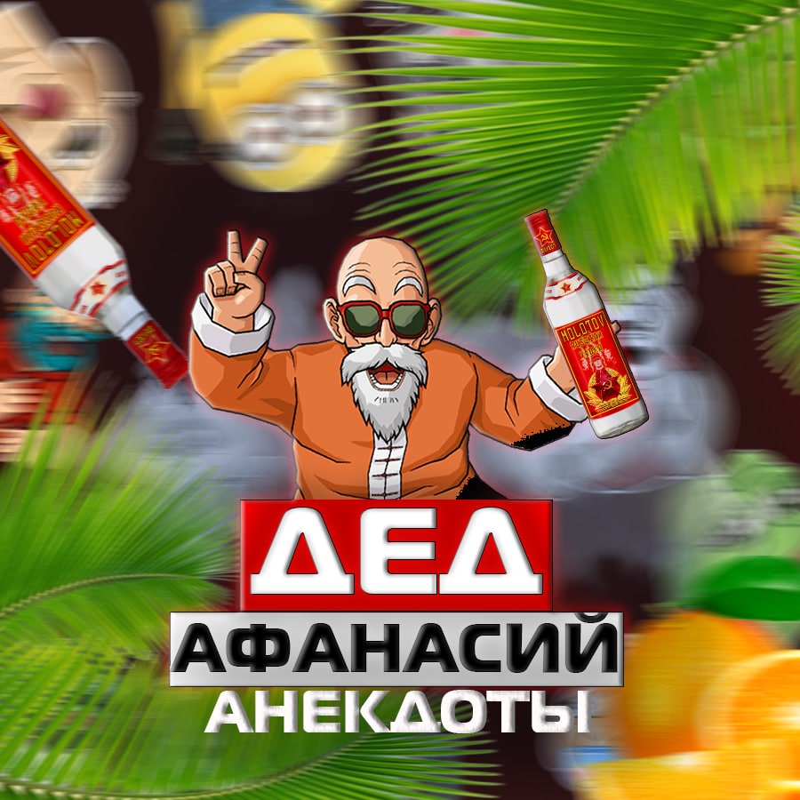 Размещение интеграции в Telegram. Логотип Телеграм канала "Дед Афанасий Анекдоты" Размещение интеграции в Telegram. Логотип Телеграм канала @anekdot_ot_deda_afanasia