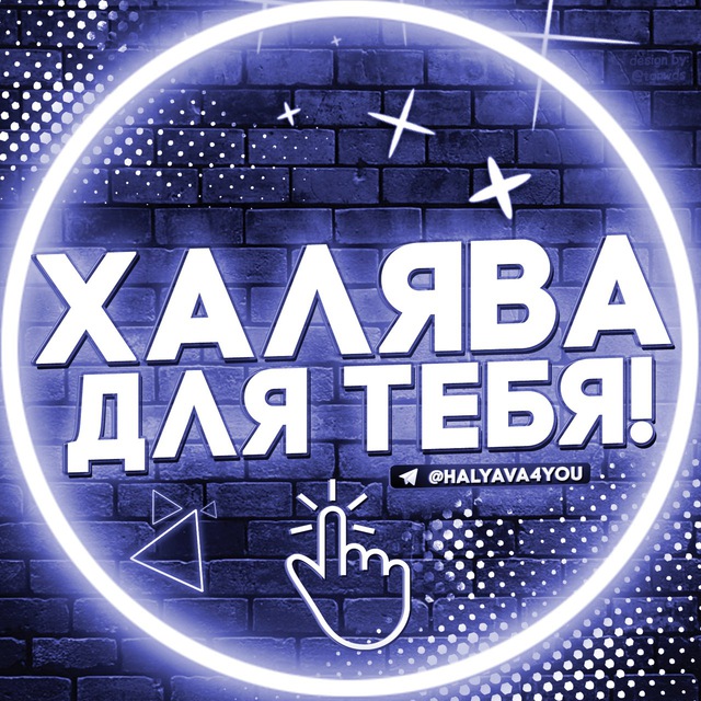 Размещение интеграции в Telegram. Логотип Телеграм канала "Халява Для Тебя!" Размещение интеграции в Telegram. Логотип Телеграм канала Халява Для Тебя!
