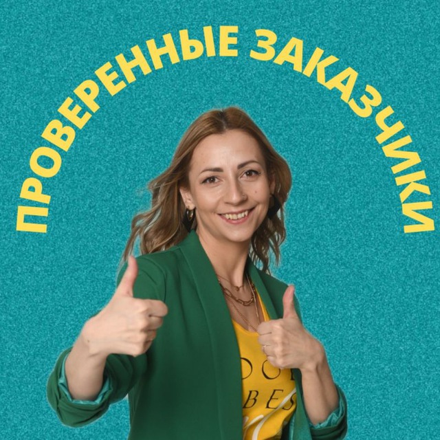 Размещение интеграции в Telegram. Логотип Телеграм канала "Проверенные заказчики/Удаленка" Размещение интеграции в Telegram. Логотип Телеграм канала Проверенные заказчики/Удаленка