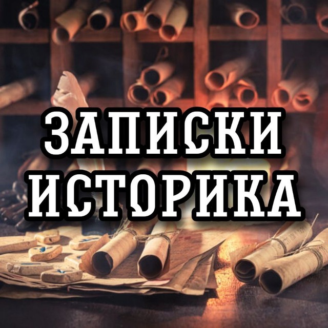 Размещение интеграции в Telegram. Логотип Телеграм канала "Записки историка" Размещение интеграции в Telegram. Логотип Телеграм канала @istoria_zapiski