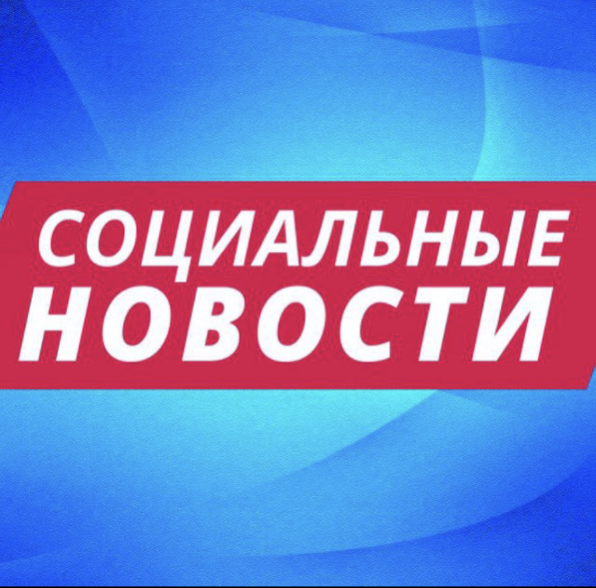 Размещение интеграции в Telegram. Логотип Телеграм канала "Социальные новости" Размещение интеграции в Telegram. Логотип Телеграм канала Социальные новости