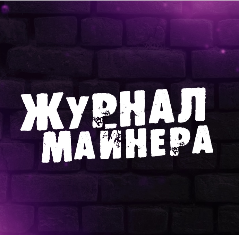 Размещение интеграции в Telegram. Логотип Телеграм канала "Журнал Майнера" Размещение интеграции в Telegram. Логотип Телеграм канала @journalmainera